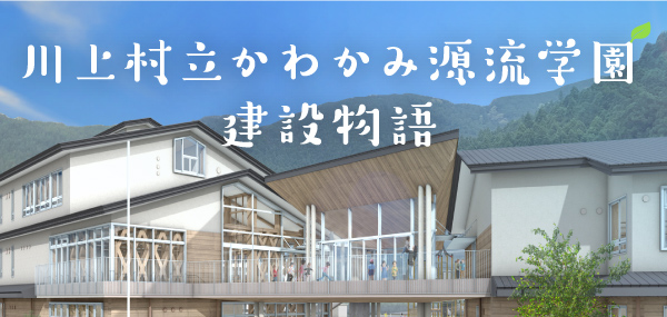 川上村立かわかみ源流学園 建設物語